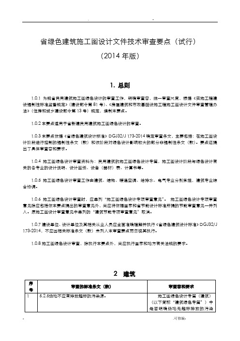 绿建审图要点(最终修改版)