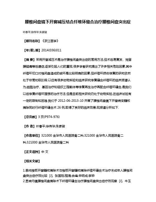 腰椎间盘镜下开窗减压结合纤维环缝合治疗腰椎间盘突出症