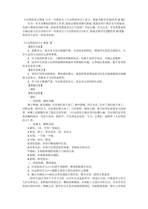 大自然的语言教案小学一年级语文《大自然的语言》原文、教案及教学反思(优秀13篇)