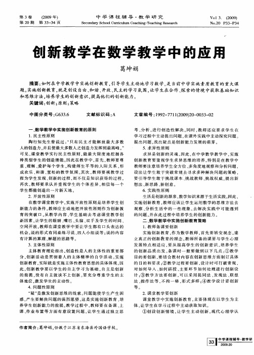 创新教学在数学教学中的应用