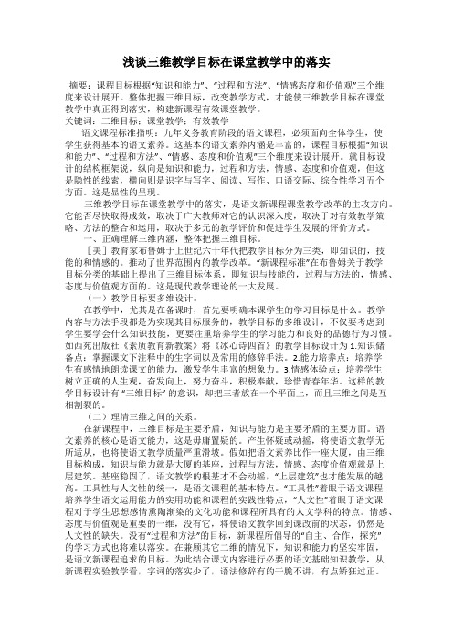 浅谈三维教学目标在课堂教学中的落实