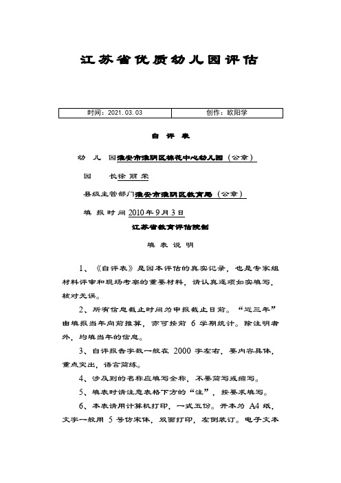 江苏省优质幼儿园评估自评表之欧阳学创编