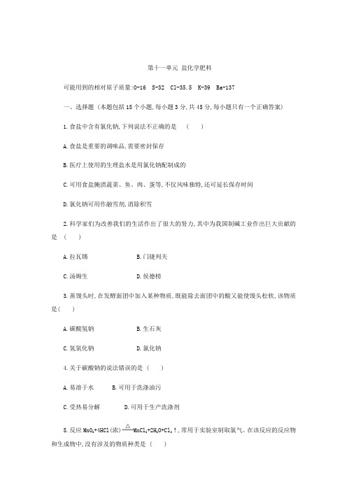 人教版九年级化学下册第十一单元 盐化学肥料测试试题