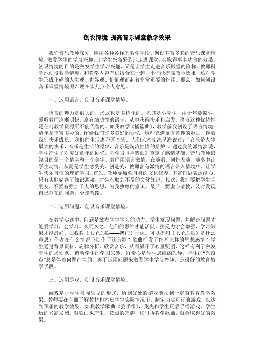 创设情境 提高音乐课堂教学效果