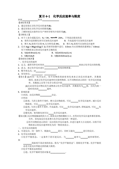 扬州市宝应县射阳湖高级中学2016届高三化学一轮复习导学案：4-1 化学反应速率与限度 