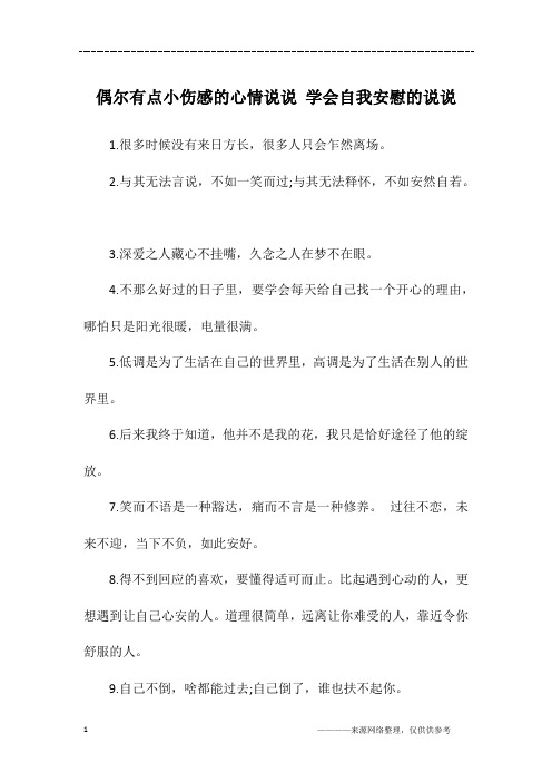 偶尔有点小伤感的心情说说 学会自我安慰的说说