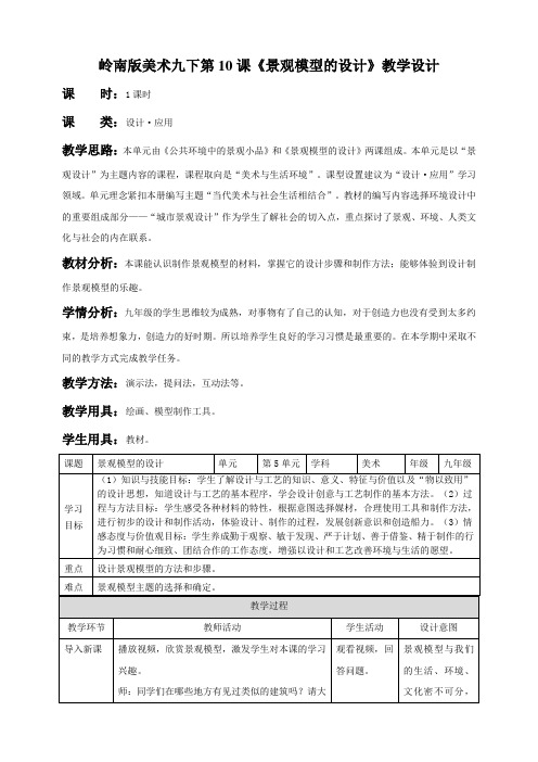 第10课 景观模型的设计（教案）