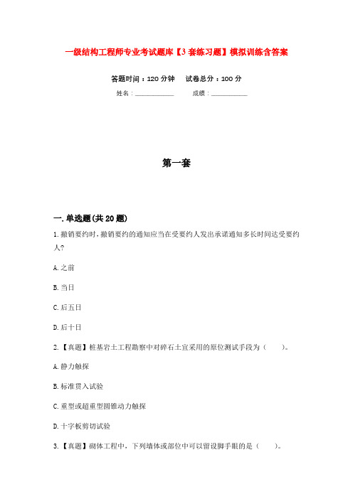 一级结构工程师专业考试题库【3套练习题】模拟训练含答案(第6次)