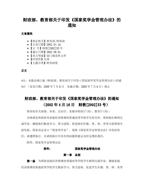 财政部、教育部关于印发《国家奖学金管理办法》的通知