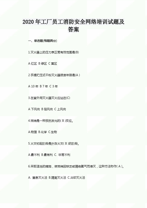 2020年工厂员工消防安全网络培训试题及答案