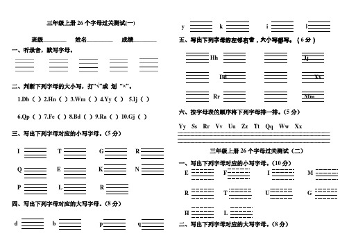 三年级上册26个英语字母过关测试练习卷