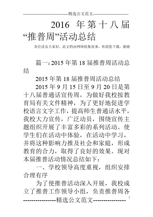 2016年第十八届“推普周”活动总结
