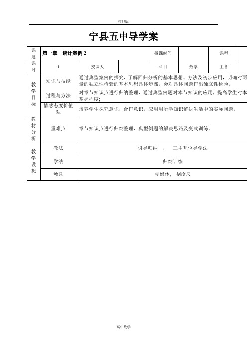 苏教版数学高二-高中数学选修1-2教案 第一章统计案例2