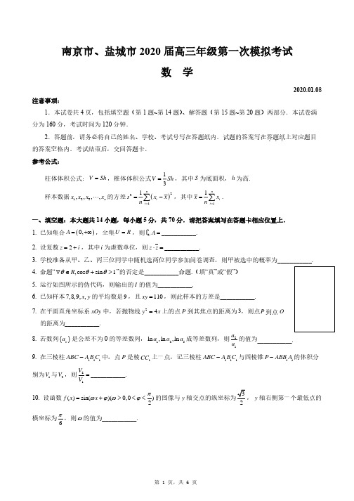 江苏省南京市盐城市2020届高三一模数学卷+附加题(空白卷)