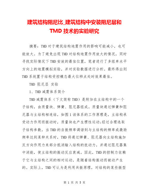 建筑结构阻尼比_建筑结构中安装阻尼层和TMD技术的实验研究