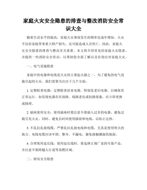 家庭火灾安全隐患的排查与整改消防安全常识大全