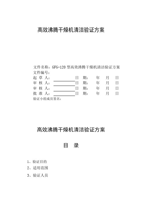 高效沸腾干燥机清洁验证方案模板320整理