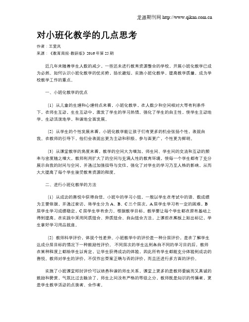 对小班化教学的几点思考