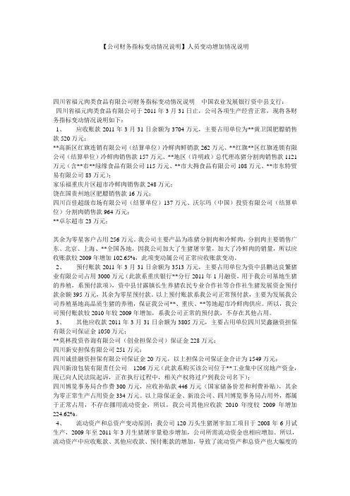 【公司财务指标变动情况说明】人员变动增加情况说明