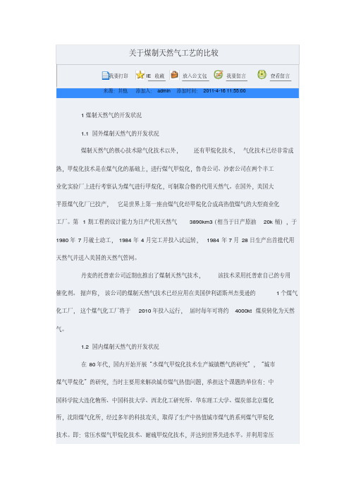 关于煤制天然气工艺的比较