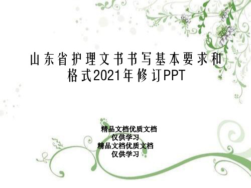 山东省护理文书书写基本要求和格式2021年修订PPT