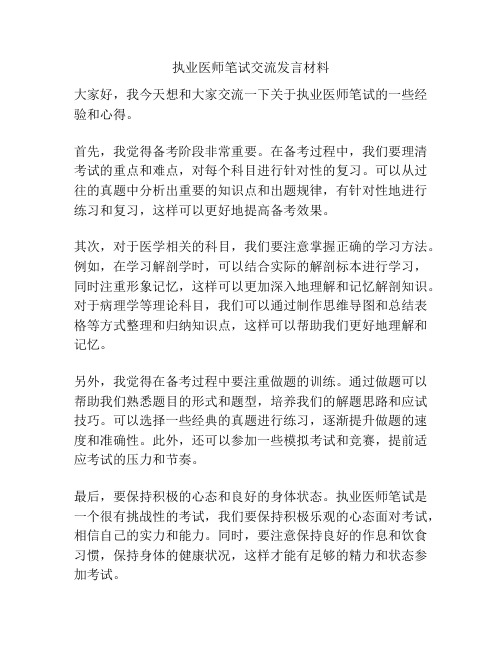 执业医师笔试交流发言材料