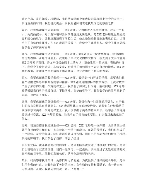 学生毕业感谢老师感言