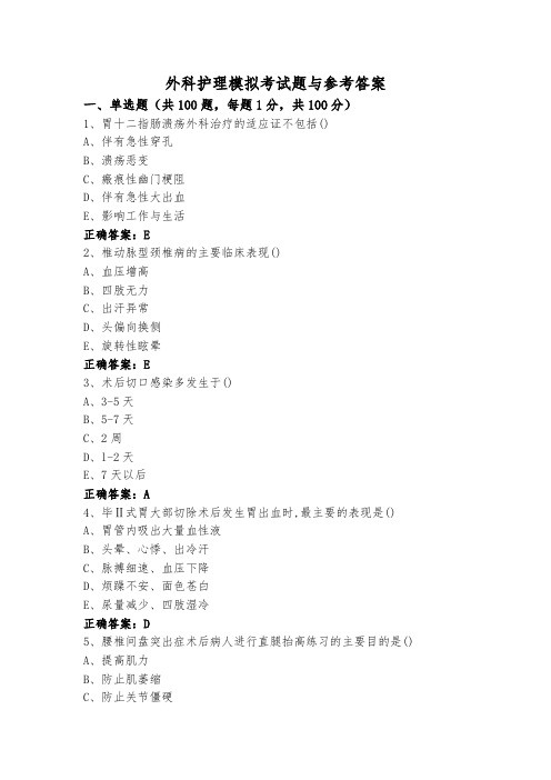 外科护理模拟考试题与参考答案