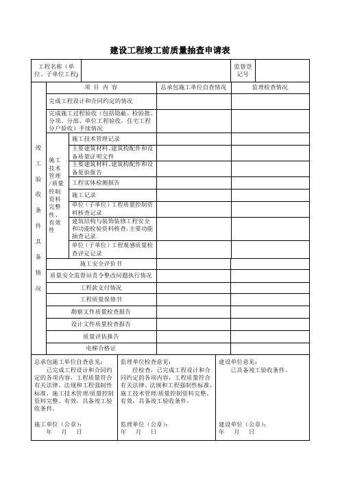 建设工程竣工前质量抽查申请表