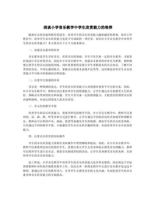 浅谈小学音乐教学中学生欣赏能力的培养