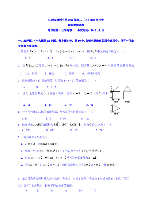 江西省樟树中学2016-2017学年高二上学期第四次月考数学(理)试题 Word版含答案