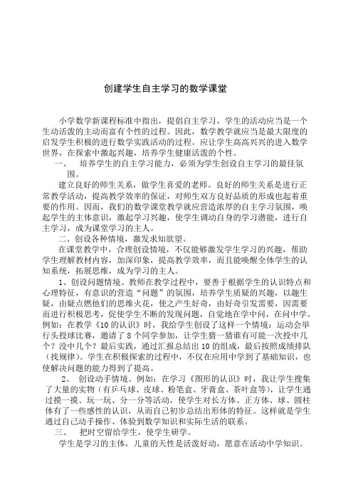 创建学生自主学习的数学课堂