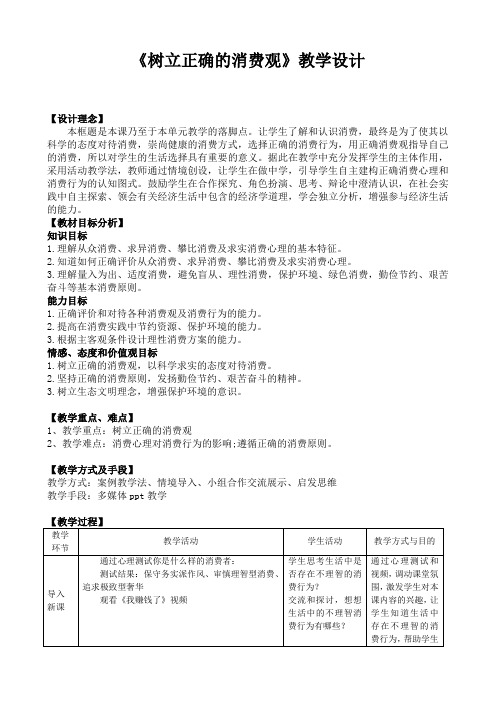 《树立正确的消费观》教学设计.doc