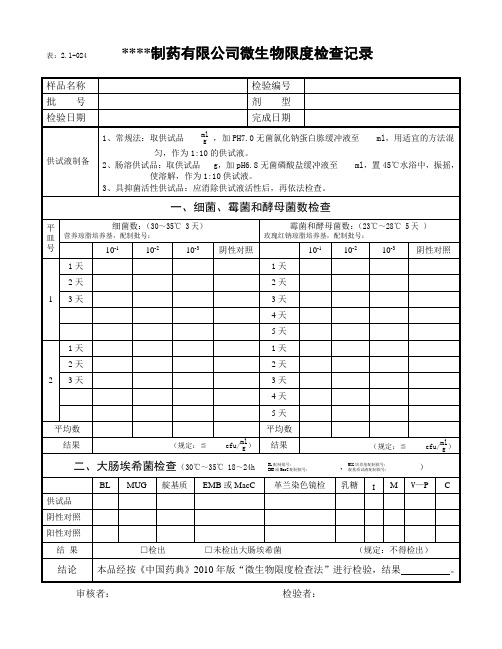 2010年版微生物限度检查记录