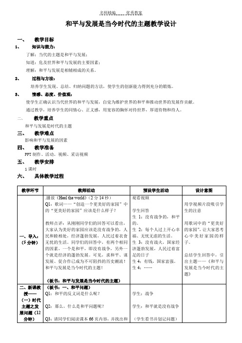 和平与发展是当今时代的主题教学设计