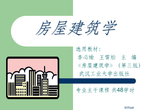 房屋建筑学(第三版)