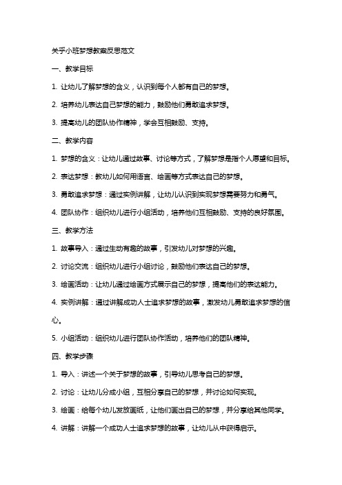 关乎小班梦想教案反思范文