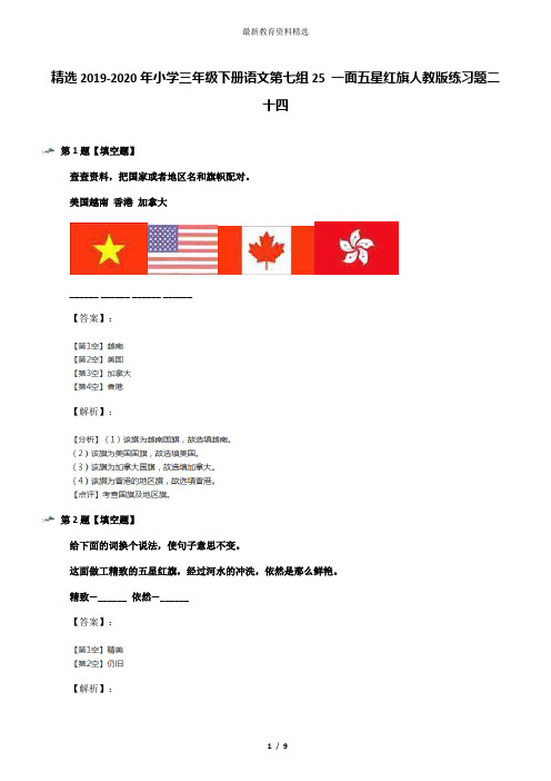 精选2019-2020年小学三年级下册语文第七组25 一面五星红旗人教版练习题二十四