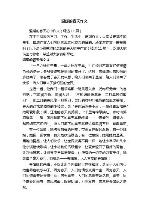温暖的春天初中作文(精选11篇)