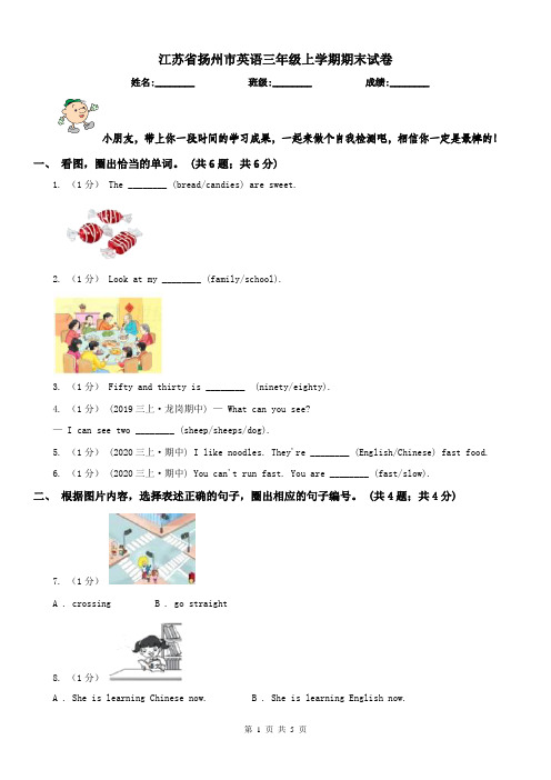 江苏省扬州市英语三年级上学期期末试卷