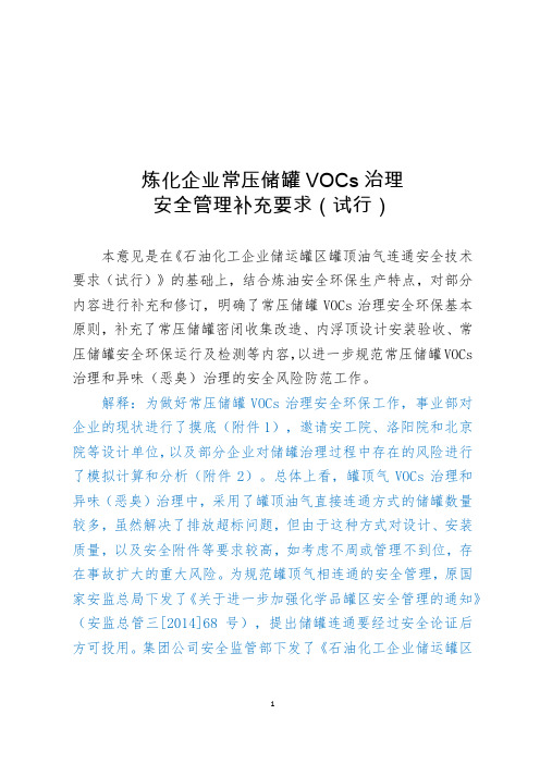 炼化企业常压储罐VOCs治理安全管理要求