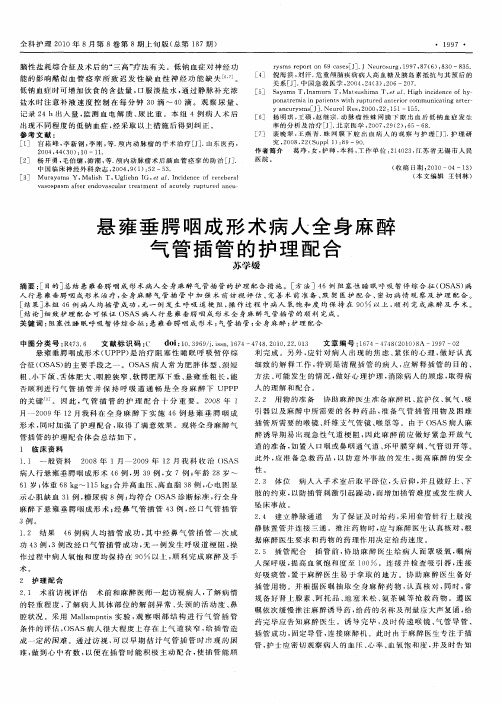 悬雍垂腭咽成形术病人全身麻醉气管插管的护理配合