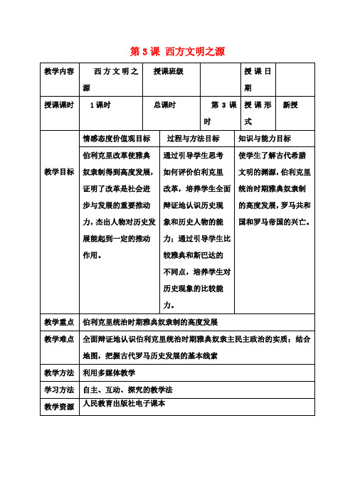 九年级历史上册 第一单元 第3课 西方文明之源教案 新人教版