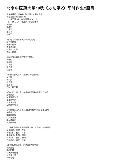 北京中医药大学19秋《方剂学Z》平时作业2题目