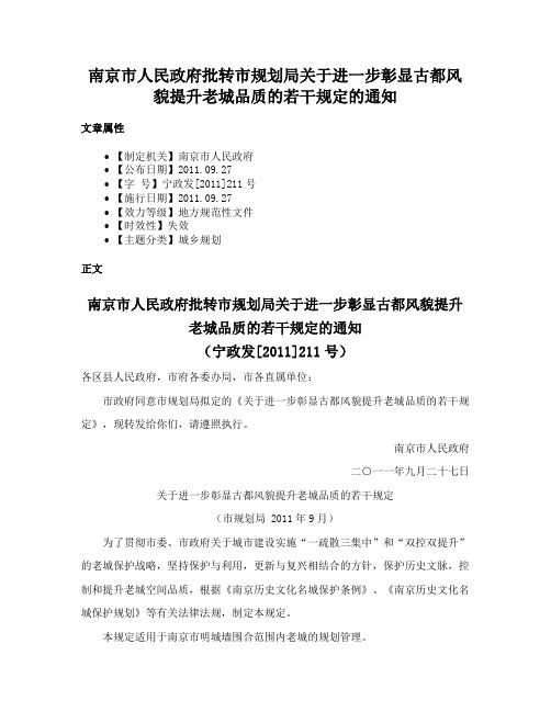 南京市人民政府批转市规划局关于进一步彰显古都风貌提升老城品质的若干规定的通知