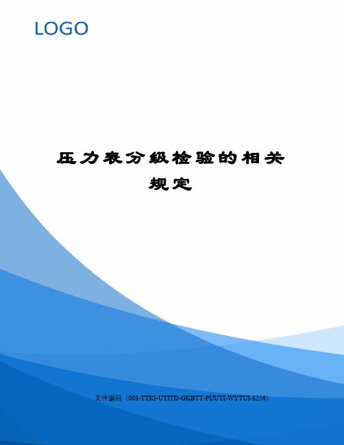 压力表分级检验的相关规定