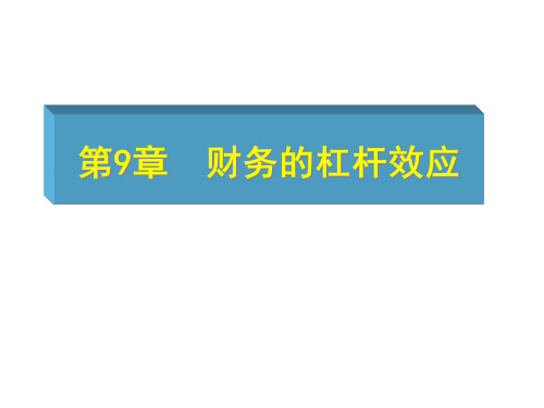 财务学原理之财务的杠杆效应(ppt 51页)