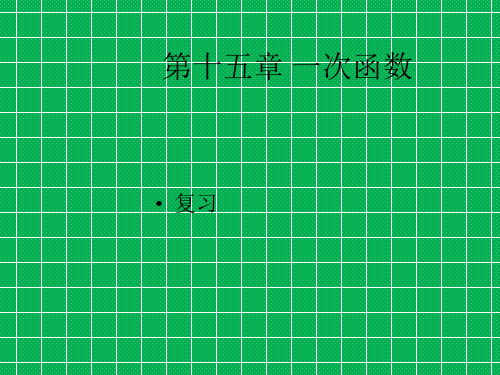 八年级数学下册第十五章《一次函数》复习课件(北京课改版)