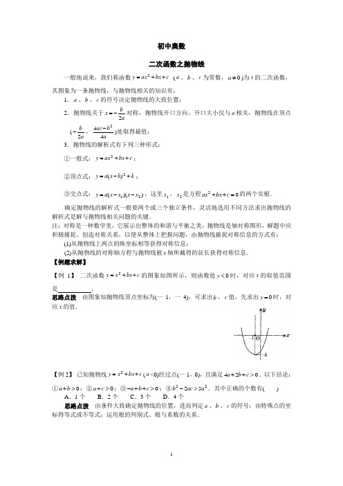 初中数学竞赛讲义及习题解答含答案  二次函数  抛物线