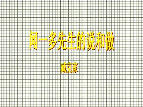第13课《闻一多先生的说和做》课件2(鄂教版七年级下)